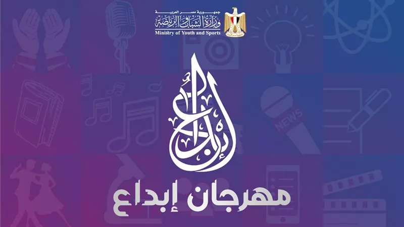 وزارة الشباب تطلق الموسم الــ ١٣ من مهرجان
