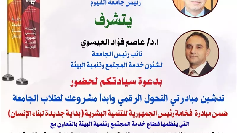 جامعة الفيوم تطلق مبادرتي التحول الرقمي و