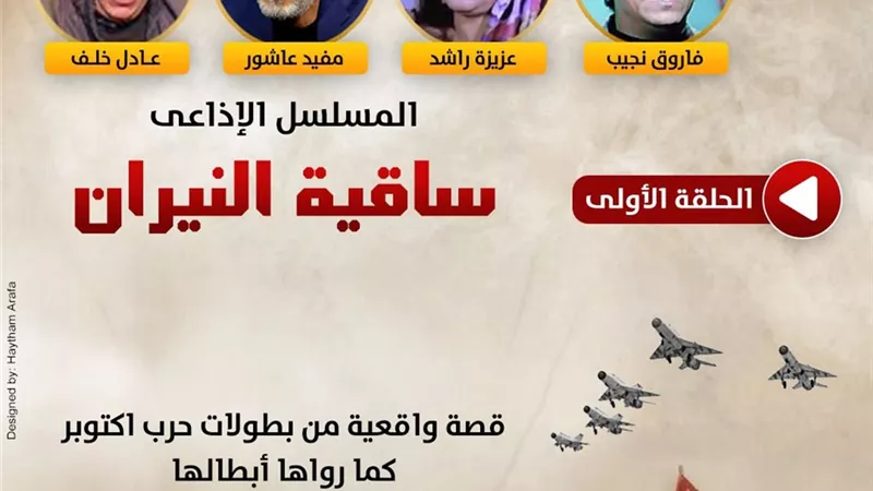 الحلقة الأولى من المسلسل الإذاعي 