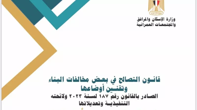 الإسكان: كل استفساراتك حول قانون التصالح في كتيب شامل PDF وفيديو