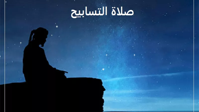 صلاة التسابيح وهيئتها وخصائصها| بالفيديو