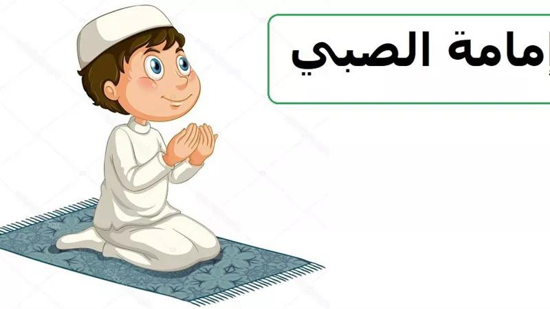 إمامة الصبي المميز لأمه في الصلاة .. هل تصح؟!