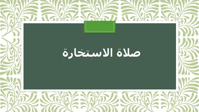 تعرف على .. أفضل وقت لصلاة الاستخارة| بالفيديو