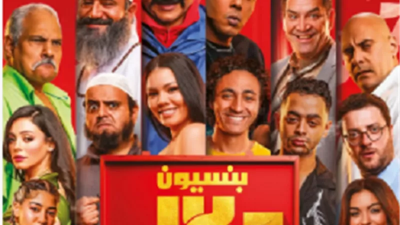 بنسيون دلال.. طرح البوستر الرسمي قبل عرضه فى السينمات خلال أيام