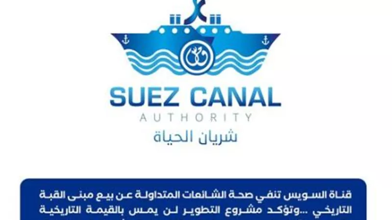قناة السويس تنفي الشائعات المتداولة عن بيع مبنى القبة التاريخي