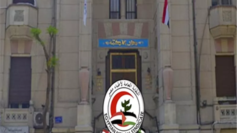 بالأسماء .. تشكيل هيئة المكتب و مقرري اللجان بنقابة الأطباء