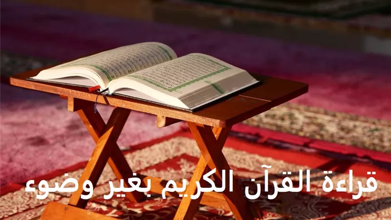 بالفيديو| قراءة القرآن لغير المتوضئ هل تجوز؟ .. دار الإفتاء تجيب