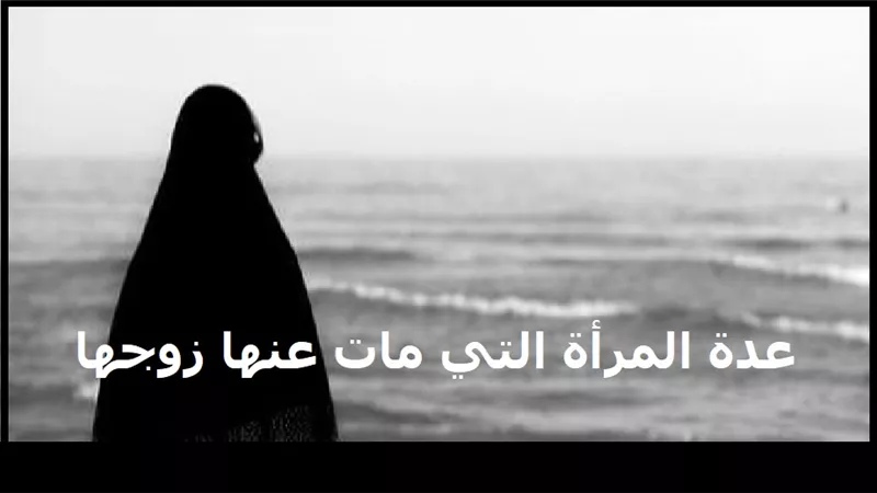 ما هي عدة المرأة التي مات عنها زوجها قبل الدخول؟