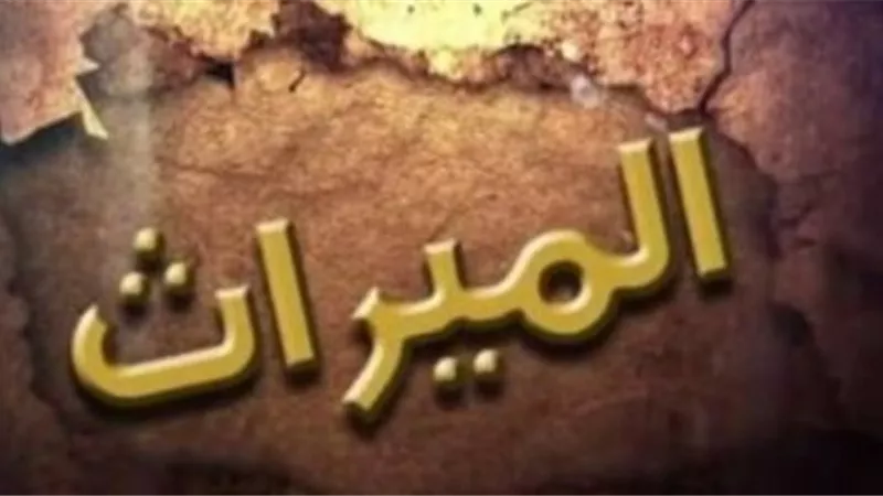 شروط جريمة الامتناع عن تسليم حصة الميراث.. تعرف عليها