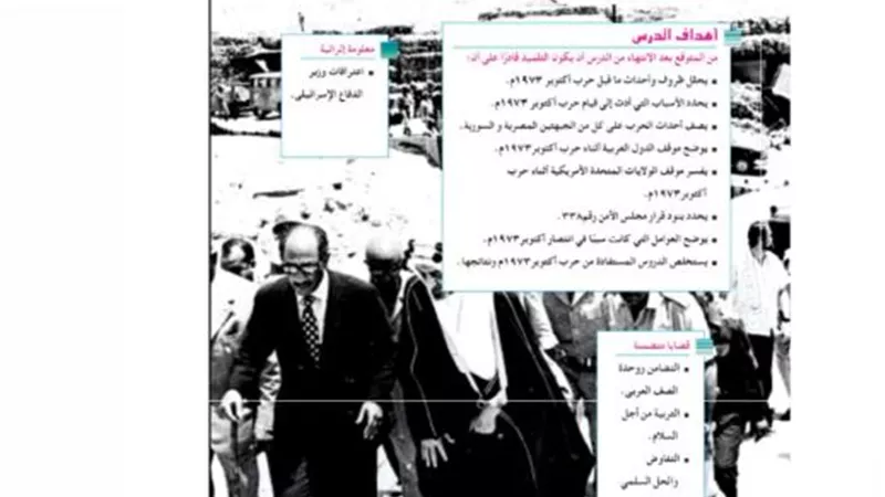 كيف تناولت المناهج تاريخ حرب أكتوبر والجيش المصري