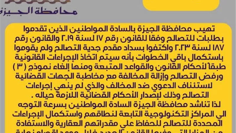 الجيزة تطالب مواطنيها باستكمال اجراءات التصالح على مخالفات البناء