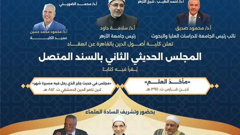 كلية أصول الدين جامعة الأزهر تقيم مجلسها الحديثي الثاني 14 أكتوبر