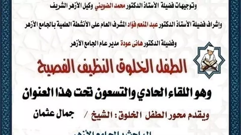 ملتقى الطفل الخلوق الفصيح بالجامع الأزهر الشريف اليوم