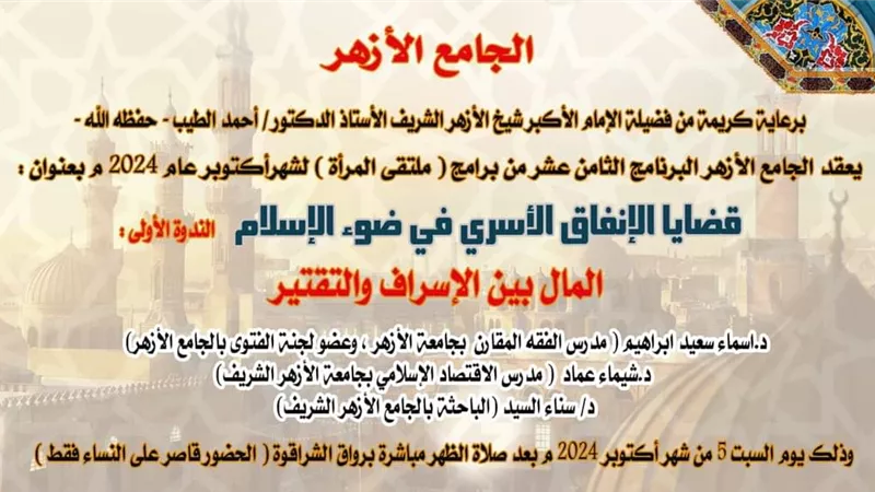 موسمًا جديدًا من البرامج الموجهة للمرأة بالجامع الأزهر