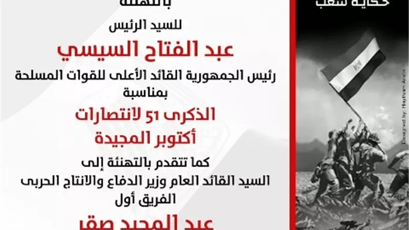 بوابة الجمهورية تهنئ الرئيس السيسى ووزير الدفاع ورجال القوات المسلحة بذكرى انتصارات أكتوبر المجيدة