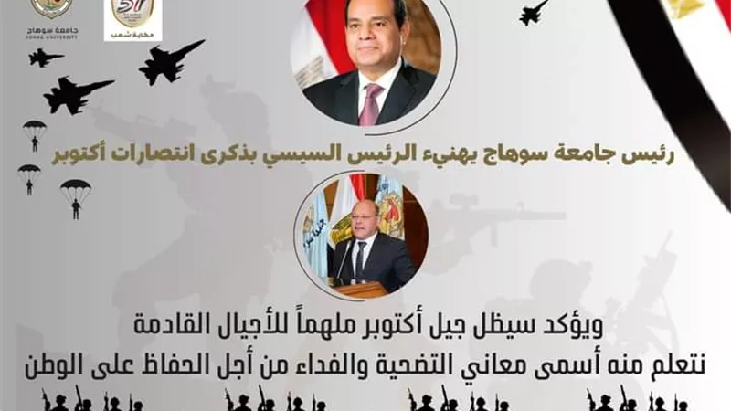 رئيس جامعة سوهاج يهنيء الرئيس السيسي بذكرى انتصارات أكتوبر