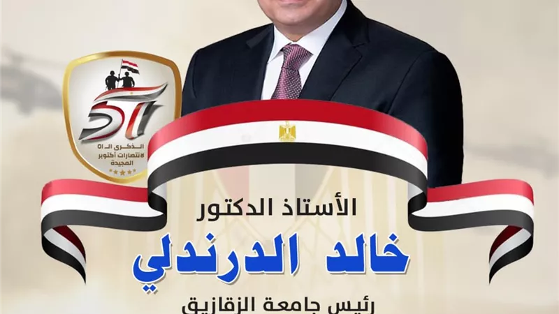 رئيس جامعة الزقازيق يهنئ الرئيس والقوات المسلحة بأنتصارات أكتوبر