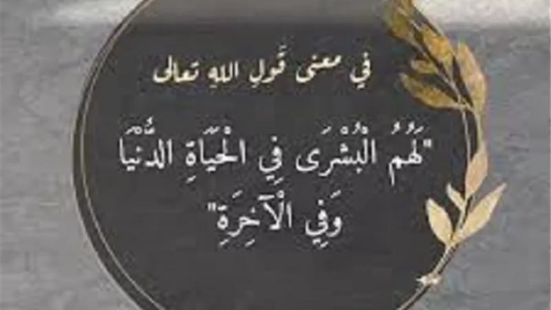 من جميل ما قرأت..أهل البشرى في الدنيا والآخرة