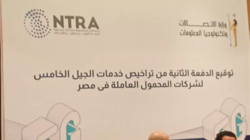 مؤتمر تراخيص الجيل الخامس ينطلق بالقرية الذكية
