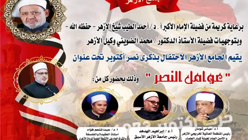 بملتقى خاص.. الجامع الأزهر يحتفي بذكرى انتصارات أكتوبر
