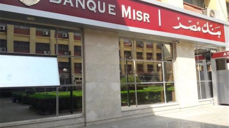 وظائف بنك مصر.. تعرف على كيفية التقديم والتخصصات المطلوبة والشروط