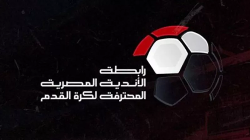 رايطة الاندية ترد على عدم اقامة قرعة الدوري المصري