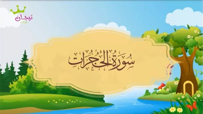 سورة الحُجُرات .. آداب وأحكام