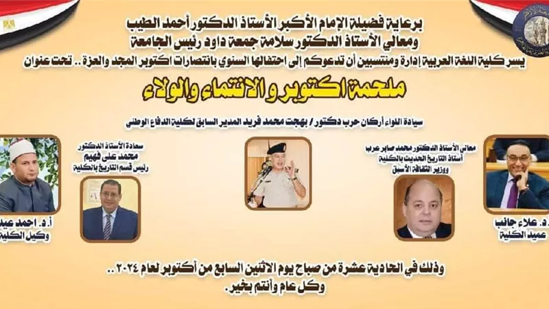 كلية اللغة العربية بالقاهرة تحتفي بنصر أكتوبر المجيد بذكراه الـ ٥