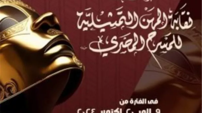 تفاصيل النسخة السابعة من مهرجان نقابة المهن التمثيلية