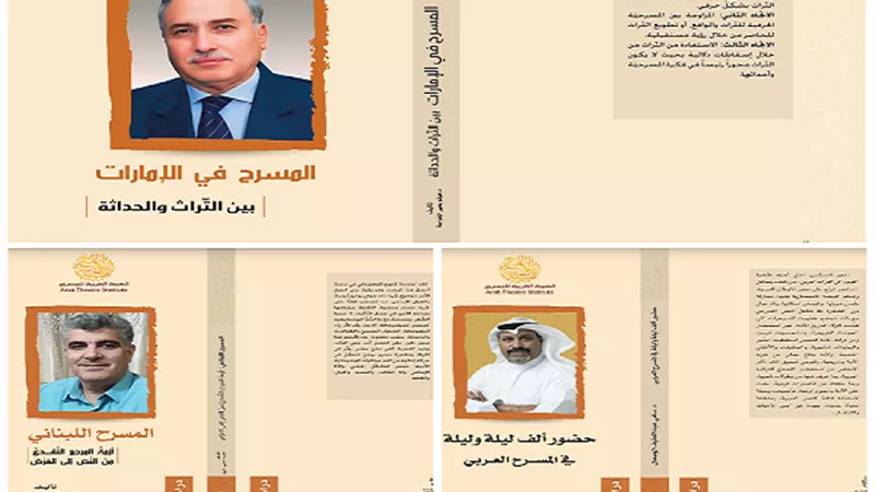 ثلاثة إصدارات جديدة للهيئة العربية للمسرح