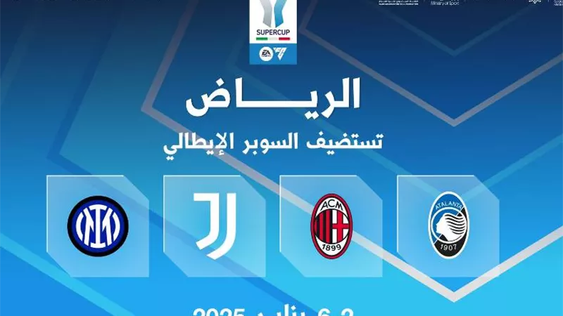 رسميا.. السعودية تستضيف كأس السوبر الإيطالي للمرة الخامسة