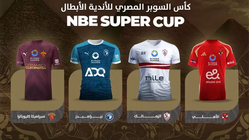 شاهد.. المتحدة للرياضة تعلن عن أطقم الفرق المشاركة في السوبر المصرى