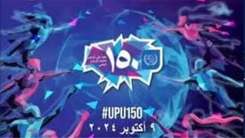 إصدار طابع بريدي حول ”الذكرى 150 لتأسيس الإتحاد البريدي العالمي