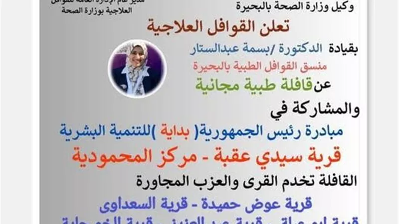 غدا الاربعاء قافلة طبية بسيدى عقبة المحمودية