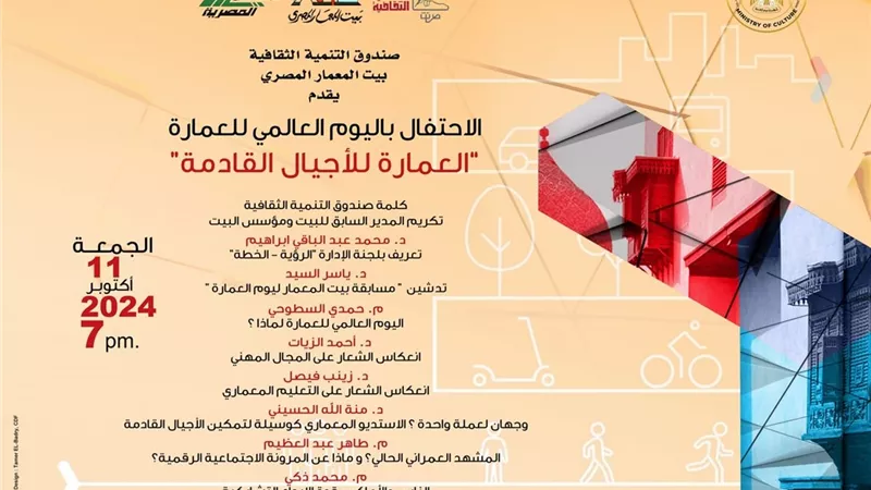 وزارة الثقافة تحتفى باليوم العالمي للمعمارة بشعار 