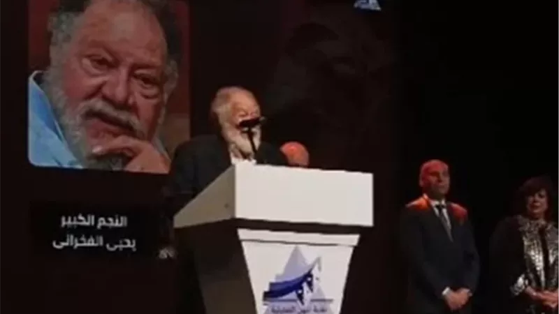 لهذا السبب.. يحيى الفخرانى يهدى تكريمه للفنان الراحل حمدى غيث