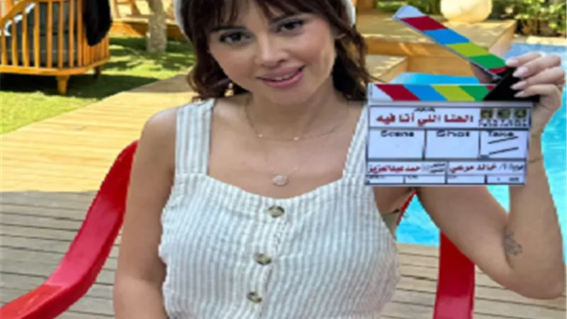 أول صورة لـ ياسمين رئيس من كواليس 
