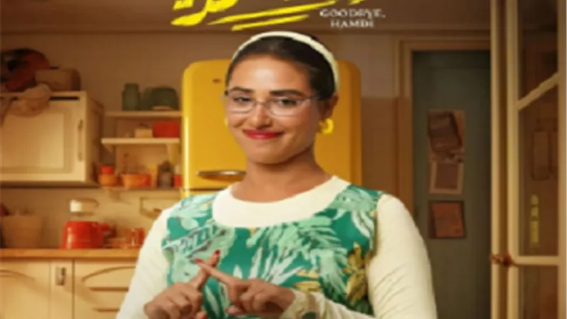 وداعاً حمدى.. آية سماحة تكشف عن دورها فى الفيلم