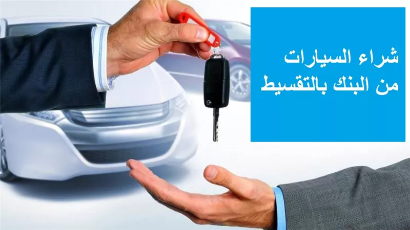 شراء السيارات عن طريق البنك بالتقسيط هل يجوز؟!