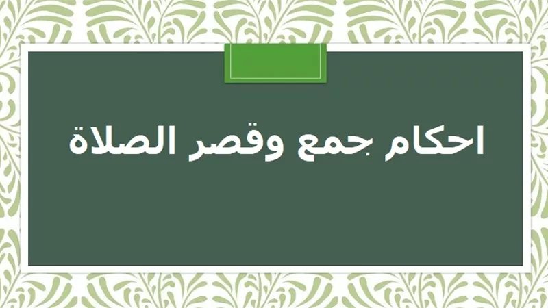 بالفيديو| ما هي المدة التي يجوز قصر الصلاة فيها؟