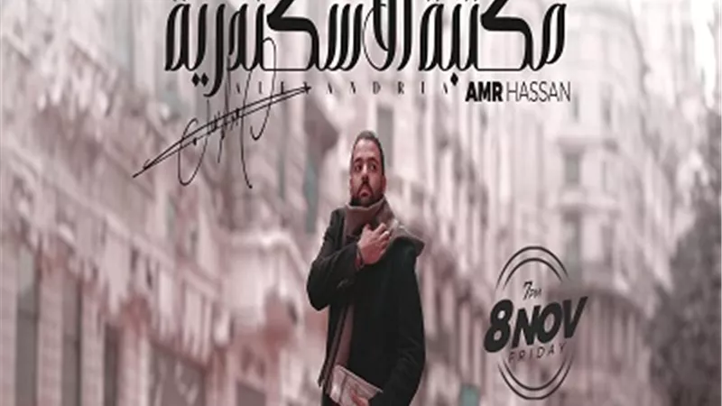 قبل انطلاق الحفل.. نفاذ تذاكر حفل عمرو حسن فى مكتبة الإسكندرية اليوم