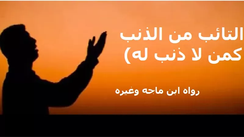 ارتكبت ذنب وأنا صغير فهل يقبل الله توبتي؟ الإفتاء تجيب
