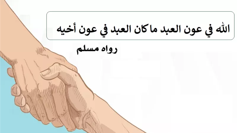 (الله في عون العبد ما كان العبد في عون أخيه) هل هو حديث نبوي؟