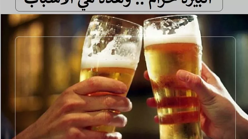 شرب البيرة حرام .. وهذه هي الأسباب