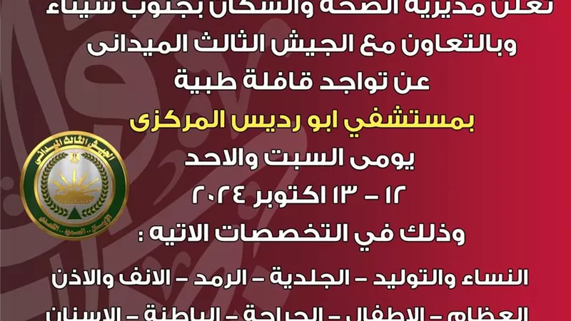 قافلة طبية بمستشفي ابو رديس المركزى بجنوب سيناء يومي السبت والاحد
