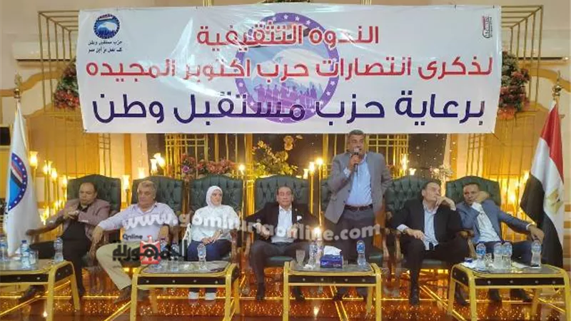 مستقبل وطن يُحيي ذكري نصر أكتوبر بتنظيم ندوة تثقيفية بالشرقية