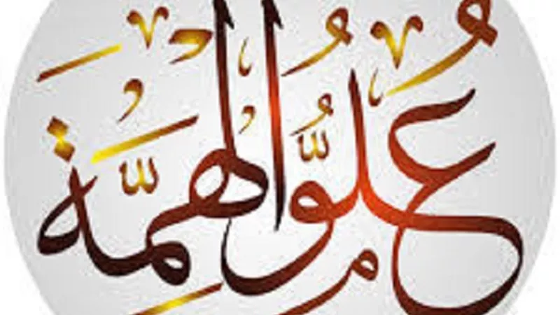 د.على جمعة يضع روشتة لبلوغ الهمة التى كان عليها النبىﷺ