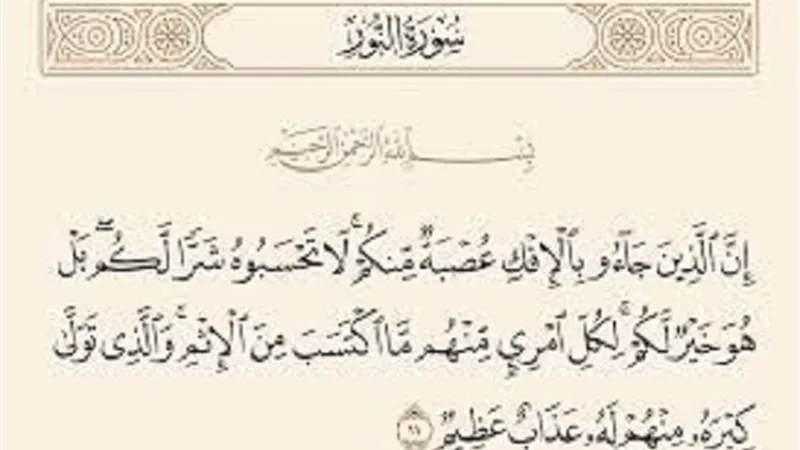 من هدى سورة النور فى علاج حادثة الافك