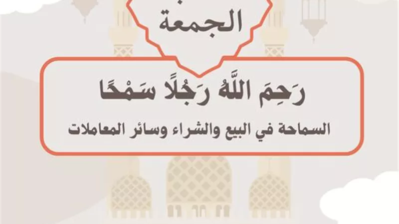 السماحة في البيع والشراء..موضوع خطبة الجمعة القادمة