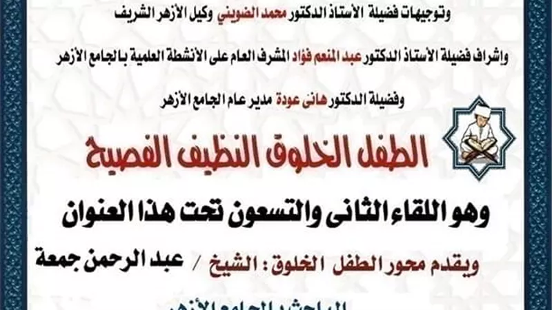 الجامع الأزهر يواصل ترسيخ القِيم الأخلاقية لدى النشء اليوم